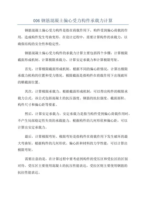 006钢筋混凝土偏心受力构件承载力计算