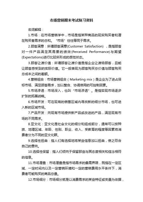 市场营销期末考试复习资料