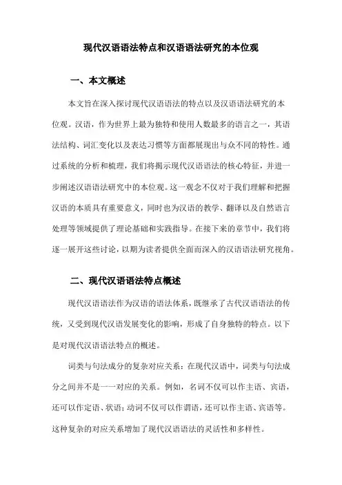 现代汉语语法特点和汉语语法研究的本位观