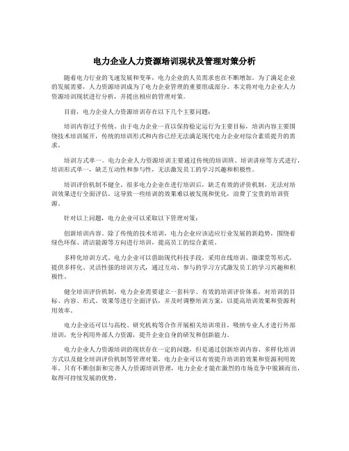 电力企业人力资源培训现状及管理对策分析