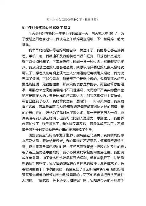 初中生社会实践心得600字（精选5篇）