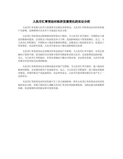 人民币汇率变动对经济发展变化的实证分析