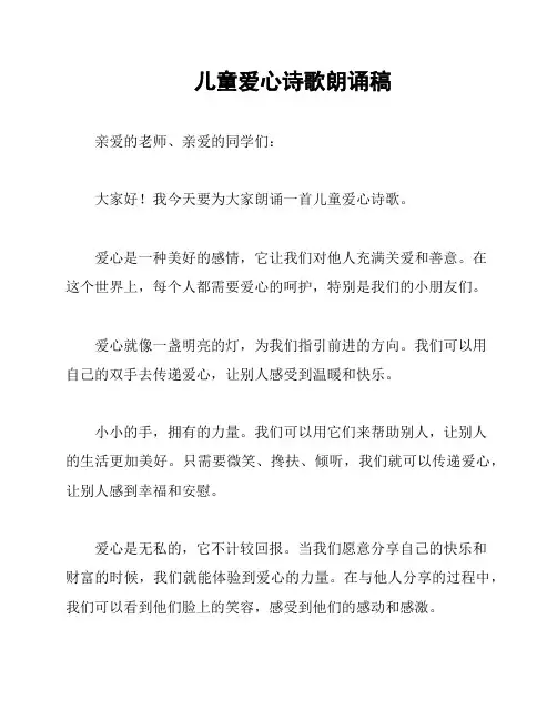 儿童爱心诗歌朗诵稿
