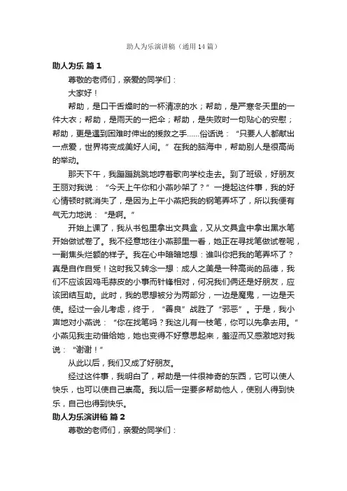 助人为乐演讲稿（通用14篇）