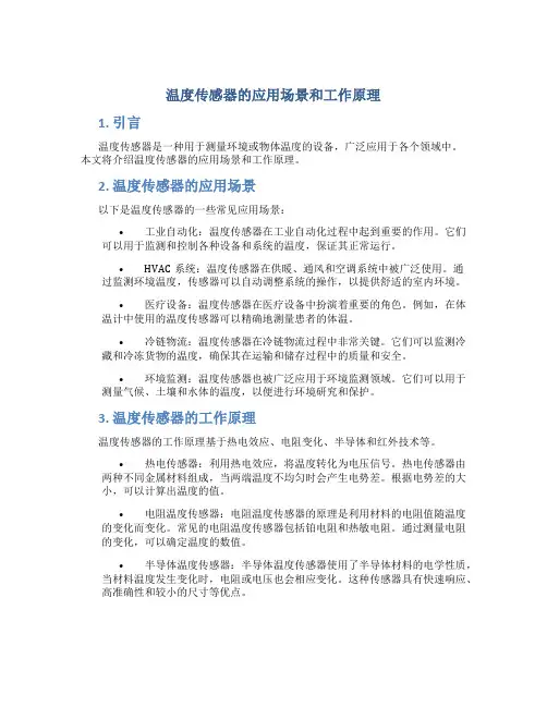 温度传感器的应用场景和工作原理