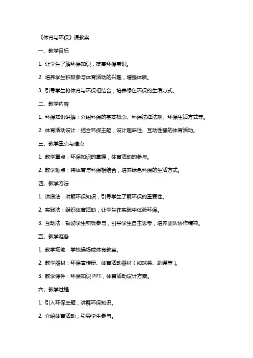 《体育与环保》课教案