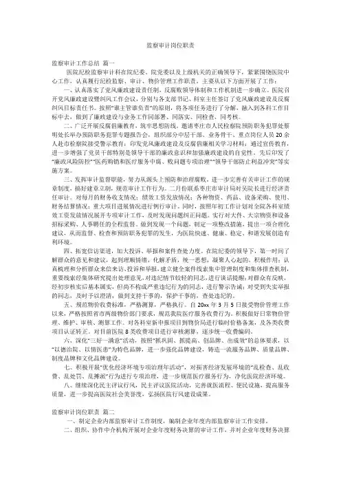 监察审计岗位职责