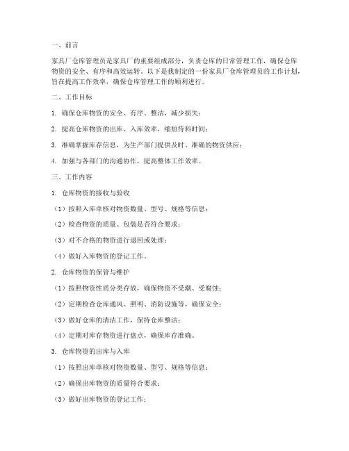 家具厂仓库管理员的工作计划