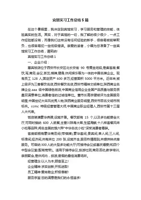 宾馆实习工作总结5篇