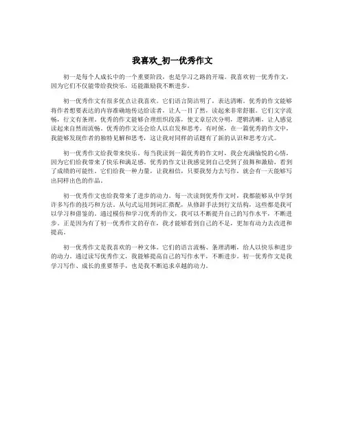 我喜欢_初一优秀作文