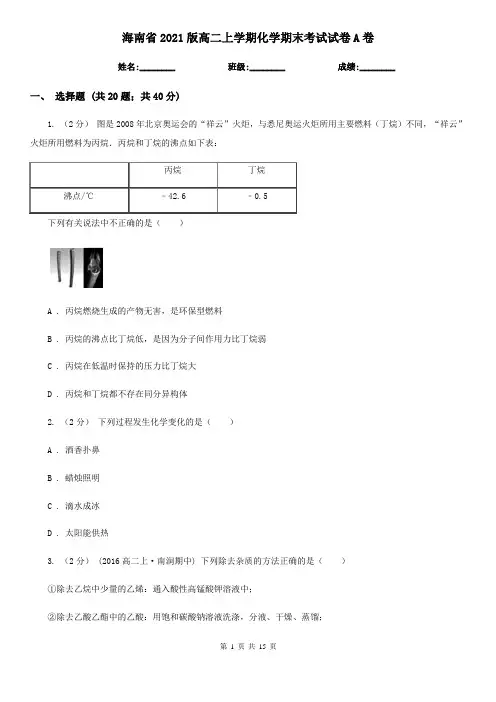海南省2021版高二上学期化学期末考试试卷A卷