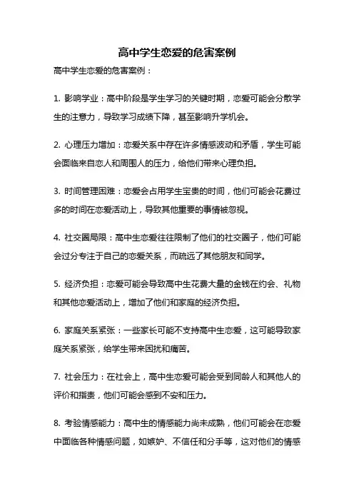 高中学生恋爱的危害案例