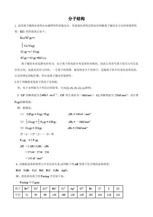 武汉大学版无机化学课后习题答案第三版分子结构