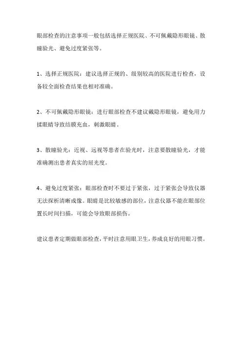 眼科检查注意事项
