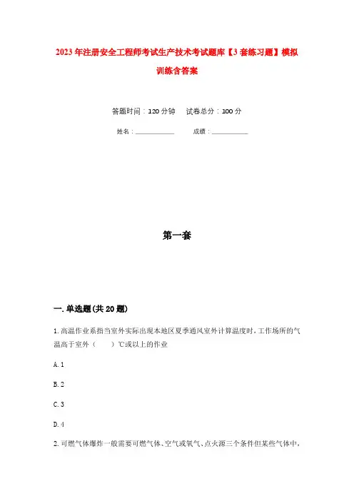 2023年注册安全工程师考试生产技术考试题库【3套练习题】模拟训练含答案(第3次)