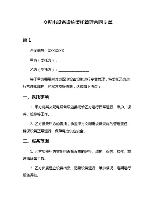 交配电设备设施委托管理合同5篇
