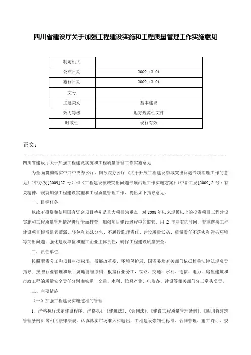 四川省建设厅关于加强工程建设实施和工程质量管理工作实施意见-
