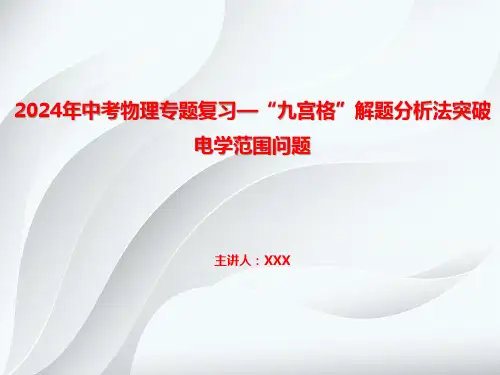 2024年中考物理专题复习—“九宫格”解题分析法突破电学范围问题