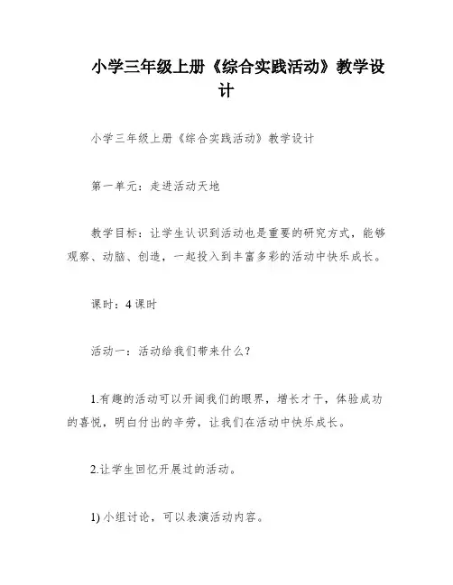 小学三年级上册《综合实践活动》教学设计