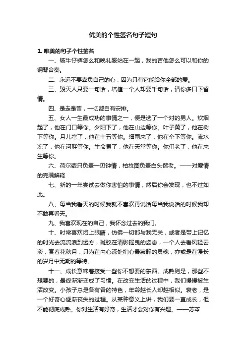 优美的个性签名句子短句