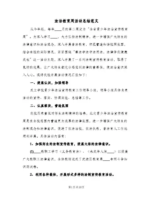 法治教育周活动总结范文(4篇)
