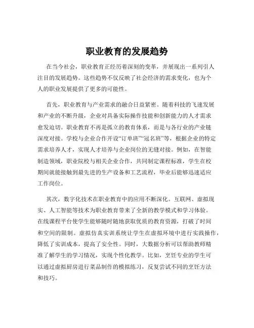 职业教育的发展趋势
