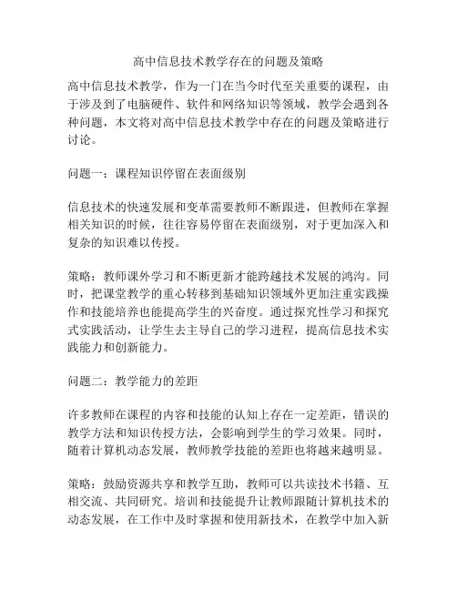 高中信息技术教学存在的问题及策略