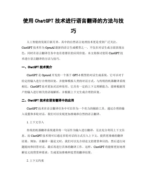使用ChatGPT技术进行语言翻译的方法与技巧