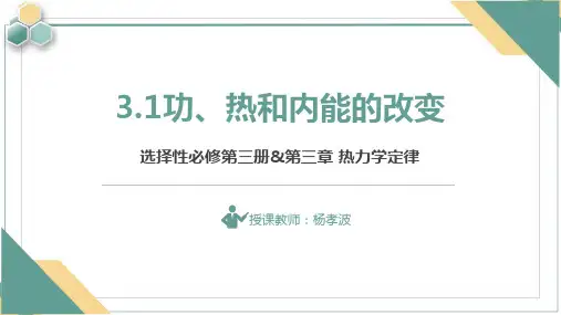 功、热和内能的改变ppt课件