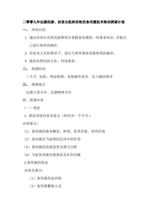 食用菌培训授课计划