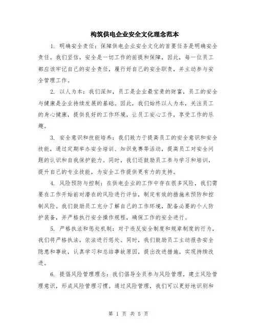 构筑供电企业安全文化理念范本（2篇）