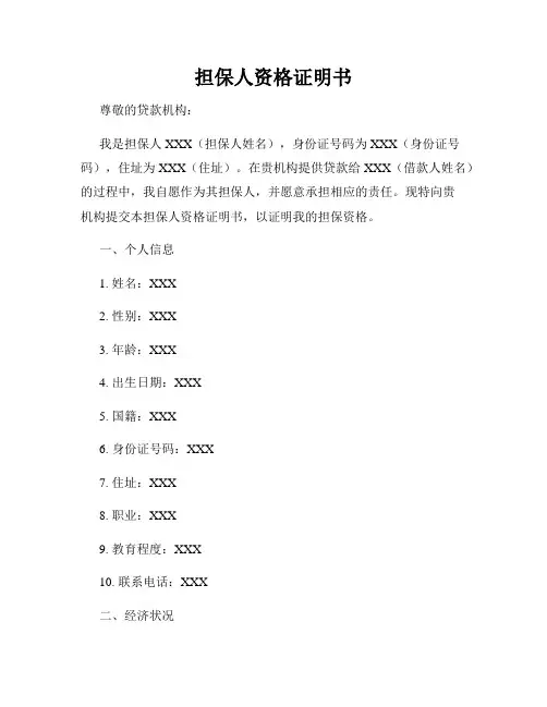 担保人资格证明书