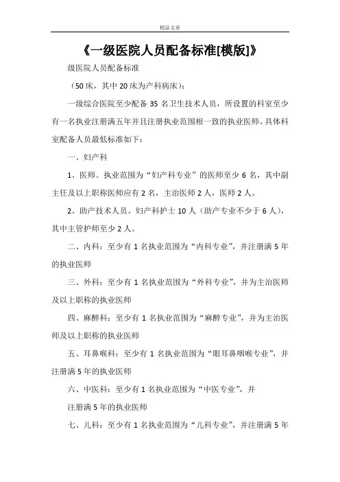 《一级医院人员配备标准[模版]》