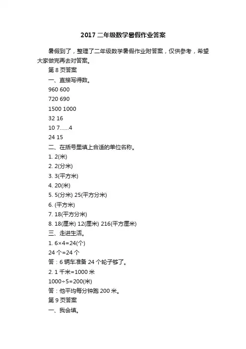 2017二年级数学暑假作业答案