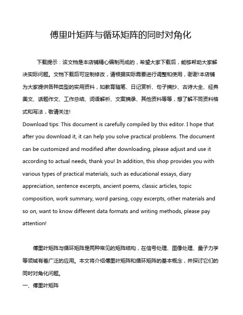 傅里叶矩阵与循环矩阵的同时对角化