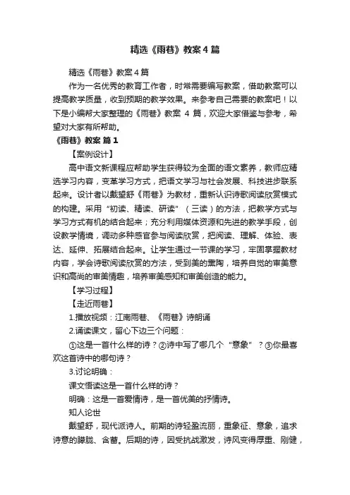 精选《雨巷》教案4篇