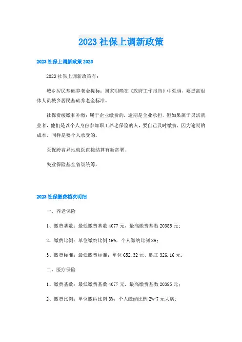 2023社保上调新政策