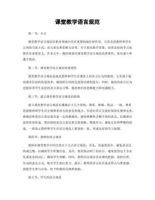 课堂教学语言规范