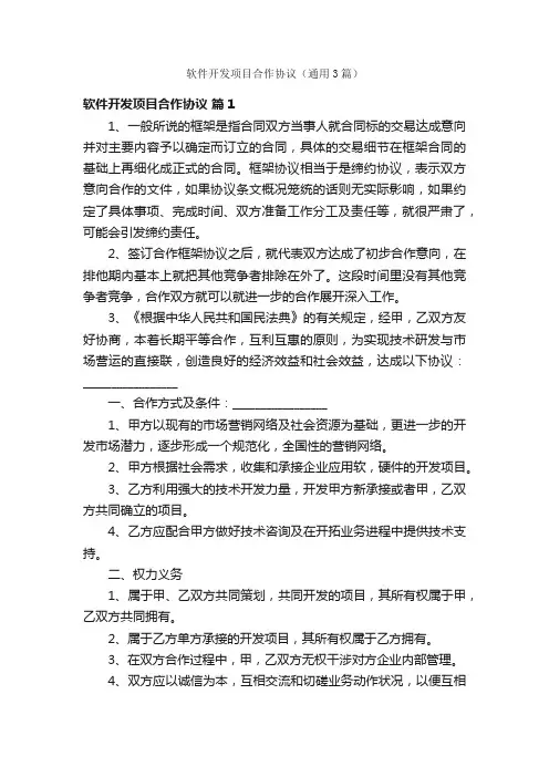 软件开发项目合作协议（通用3篇）
