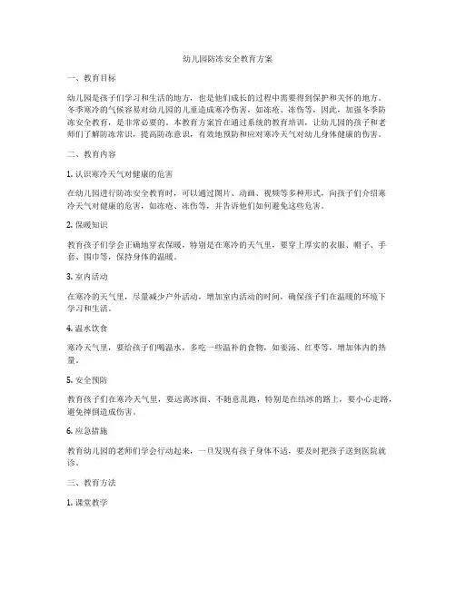 幼儿园防冻安全教育方案