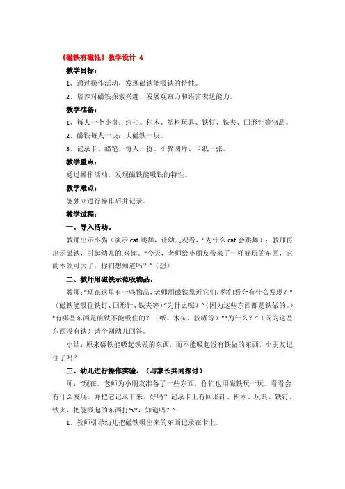 《磁铁有磁性》教学设计精品3篇