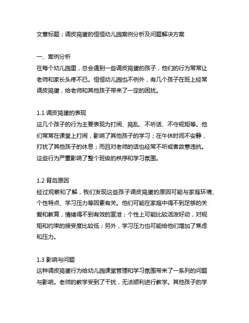 调皮捣蛋的恒恒幼儿园案例分析及问题解决方案