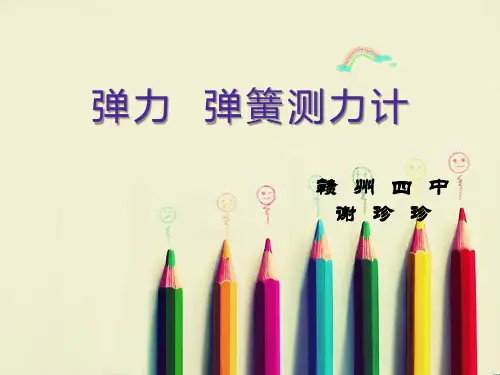 教科版物理八年级下册  《弹力 弹簧测力计》(课件)