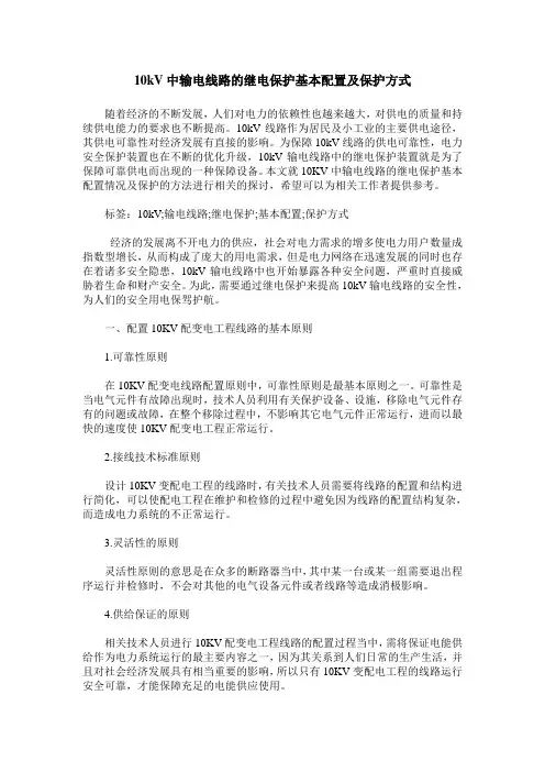 10kV中输电线路的继电保护基本配置及保护方式