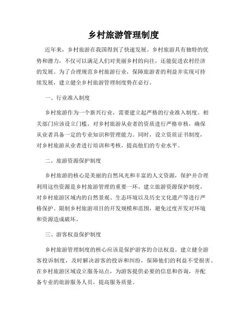 乡村旅游管理制度