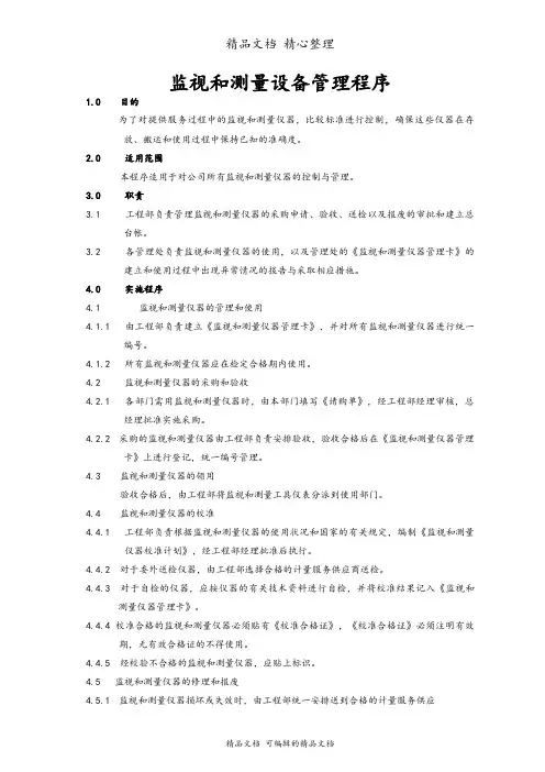 监视和测量设备管理程序