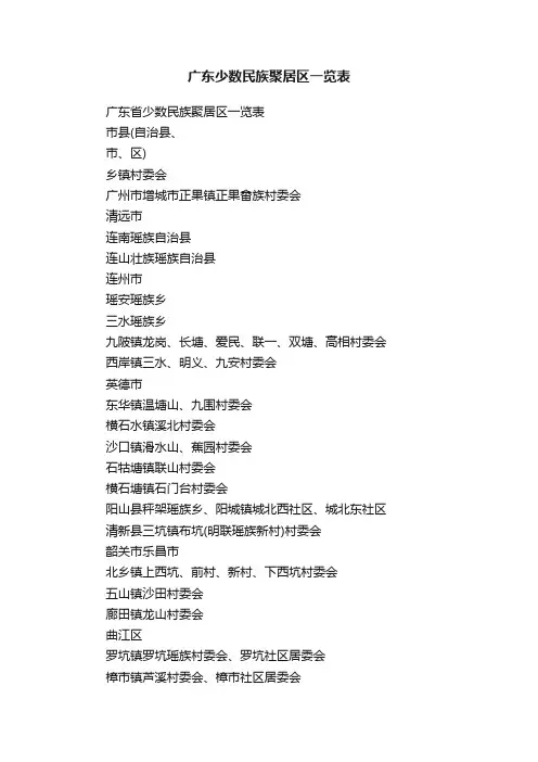 广东少数民族聚居区一览表