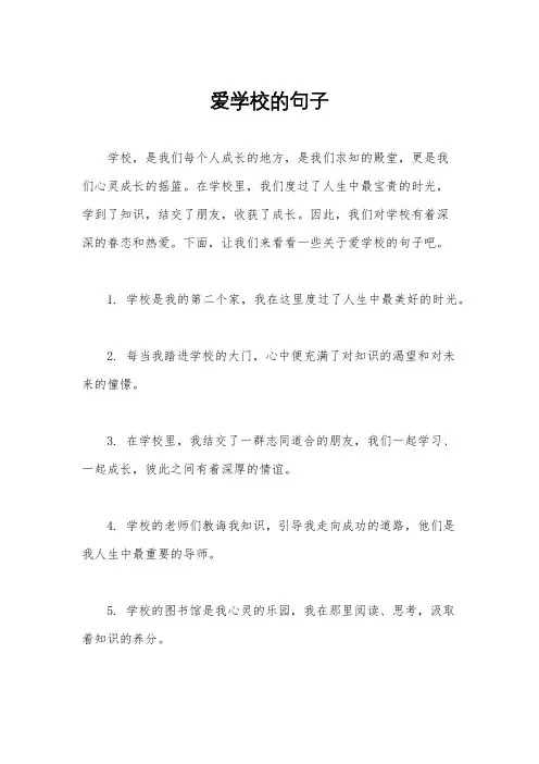 爱学校的句子