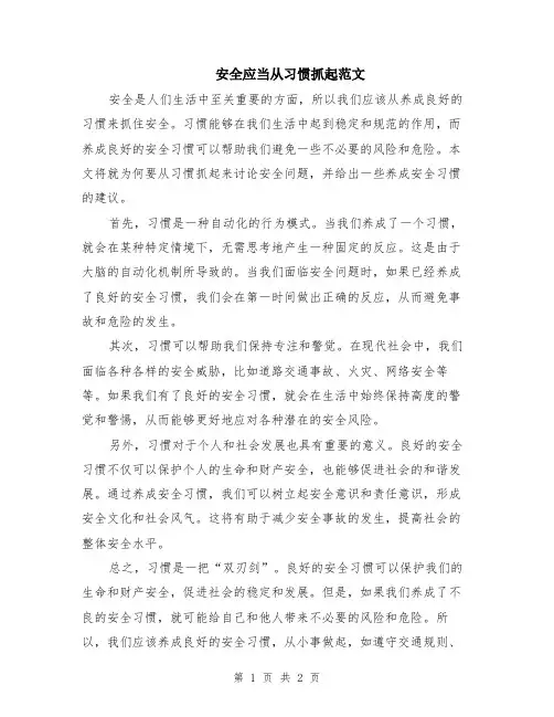 安全应当从习惯抓起范文
