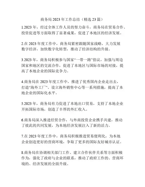 商务局2023年工作总结(精选23篇)